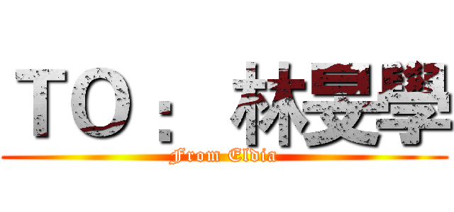 ＴＯ ： 林旻學 (From Eldia)