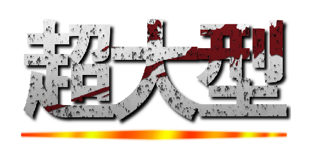 超大型 ()