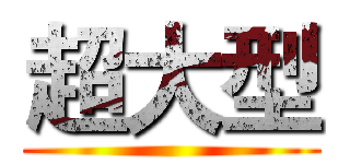 超大型 ()