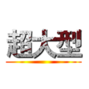 超大型 ()