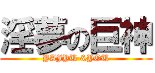 淫夢の巨神 (YAJYU &YOU)