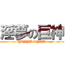 淫夢の巨神 (YAJYU &YOU)