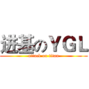 进基のＹＧＬ (attack on titan)