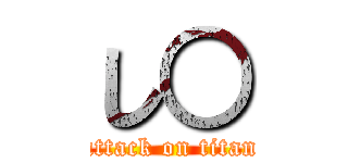 し○ (attack on titan)