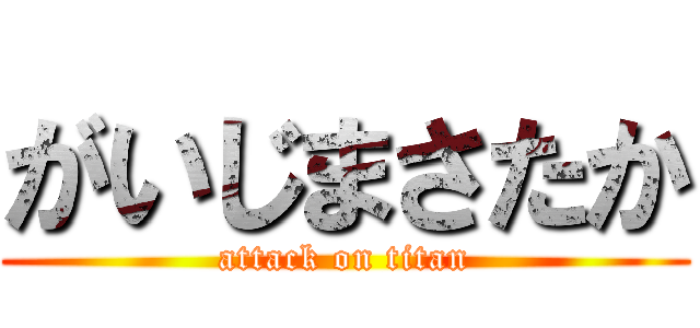 がいじまさたか (attack on titan)