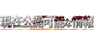 現在公開可能な情報 (Blue mechanical creature)