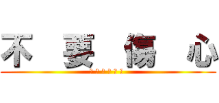 不  要  傷  心 (下 一 個 會 更 好 )