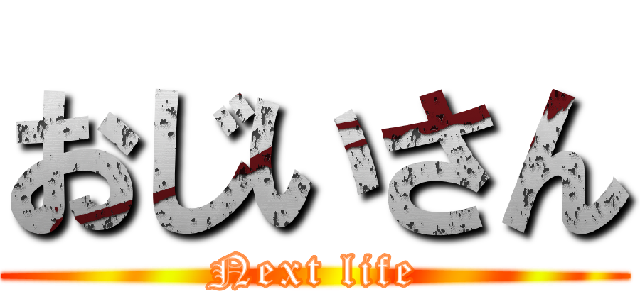 おじいさん (Next life)