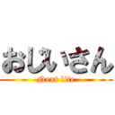 おじいさん (Next life)