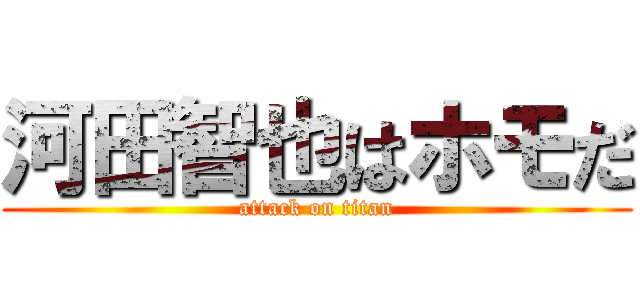 河田智也はホモだ (attack on titan)