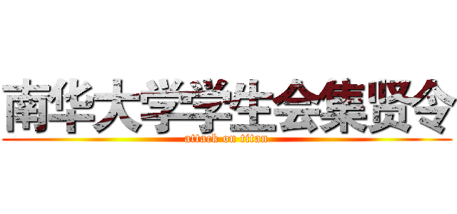 南华大学学生会集贤令 (attack on titan)