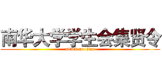 南华大学学生会集贤令 (attack on titan)