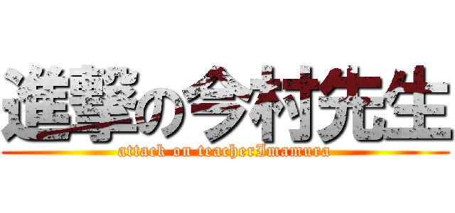 進撃の今村先生 (attack on teacherImamura)