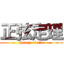 正弦定理 (theory of sin)