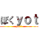 ぼくｙｏｔ (yotだよ)