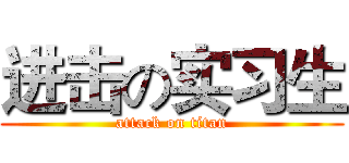 进击の实习生 (attack on titan)