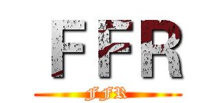 ＦＦＲ (FFR)