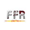 ＦＦＲ (FFR)