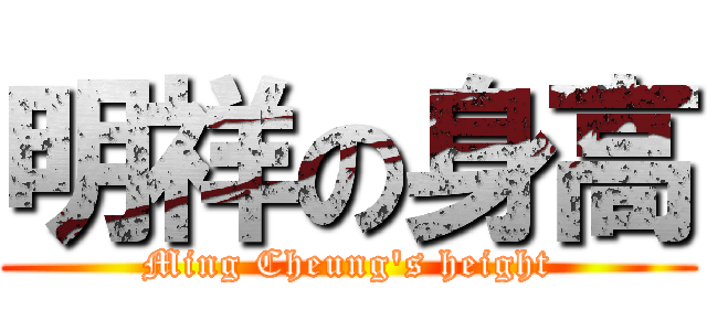 明祥の身高 (Ming Cheung\'s height)