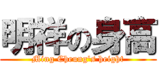 明祥の身高 (Ming Cheung\'s height)