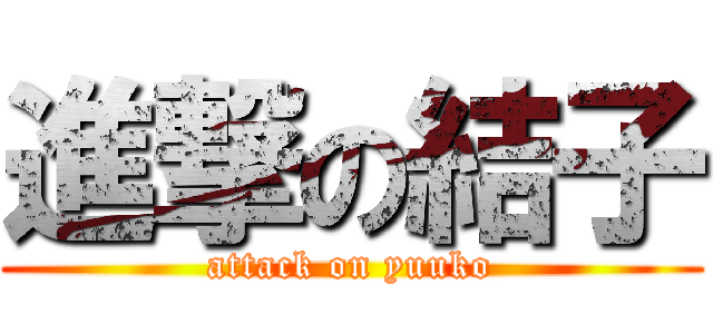 進撃の結子 (attack on yuuko)