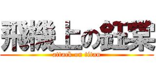 飛機上の鈺棠 (attack on titan)