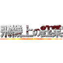 飛機上の鈺棠 (attack on titan)