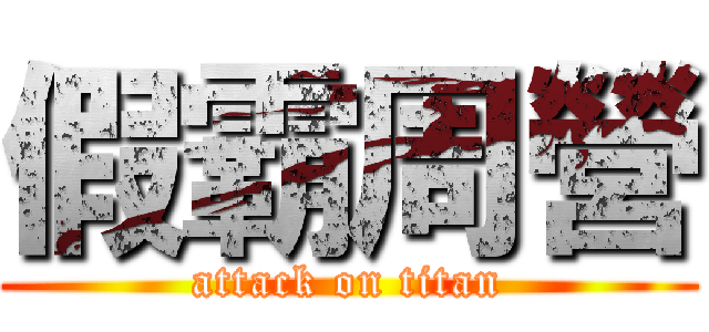 假霸周營 (attack on titan)