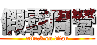 假霸周營 (attack on titan)