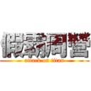 假霸周營 (attack on titan)