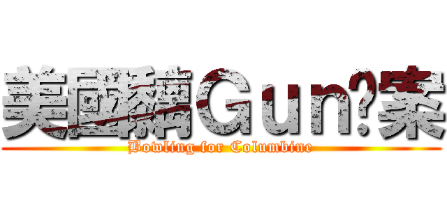 美國黐Ｇｕｎ檔案 (Bowling for Columbine)