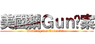 美國黐Ｇｕｎ檔案 (Bowling for Columbine)