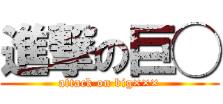 進撃の巨◯ (attack on big×××)