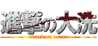 進撃の大洗 (attack on oarai)