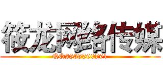 筱龙网络传媒 (QQ2838590791)