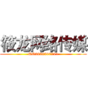 筱龙网络传媒 (QQ2838590791)