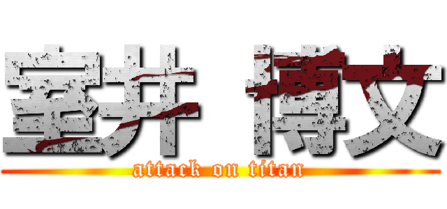 室井 博文 (attack on titan)
