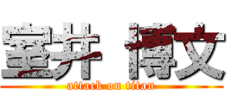 室井 博文 (attack on titan)