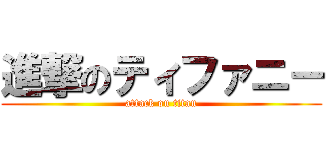 進撃のティファニ－ (attack on titan)