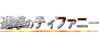 進撃のティファニ－ (attack on titan)