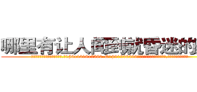 哪里有让人闻到就昏迷的药买 (哪里有让人闻到就昏迷的药买【电.话156x1318x7580-Q1991936399鑫宏药业】我们做的是长期生意,靠的是老客户长期支持
参考消息网2月20日报道 韩媒称，“剩女多、离婚率高的城市，房价一定会上涨。”这是中国经济学家金岩石2016年12月参加在上海举行的房地产相关论坛时说的话。
)