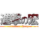 進撃の宏 (attack on Hong)