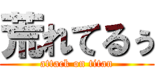 荒れてるぅ (attack on titan)