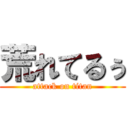 荒れてるぅ (attack on titan)