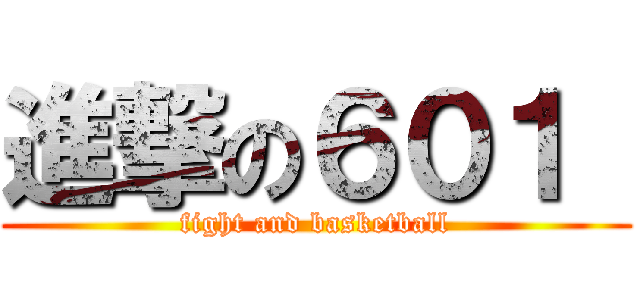 進撃の６０１  (fight and basketball)