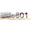 進撃の６０１  (fight and basketball)