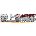 愛上曾婉郁 (attack on titan)