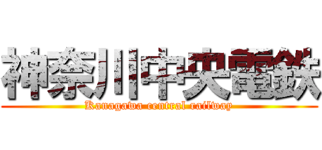 神奈川中央電鉄 (Kanagawa central railway)