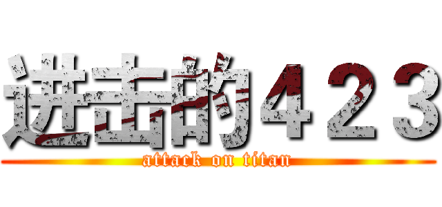 进击的４２３ (attack on titan)