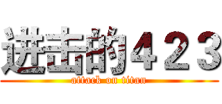 进击的４２３ (attack on titan)